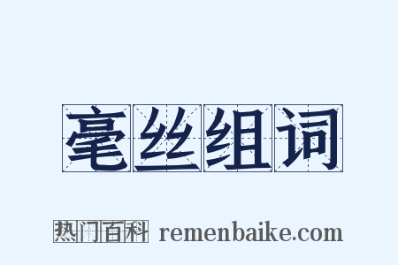 毫丝组词是什么意思的图片